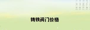 铸铁阀门价格