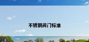 不锈钢阀门标准