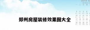 郑州房屋装修效果图大全