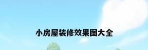 小房屋装修效果图大全