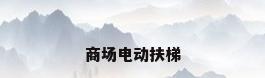 商场电动扶梯