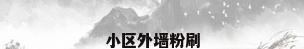 小区外墙粉刷