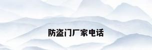 防盗门厂家电话