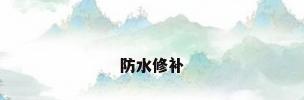 防水修补