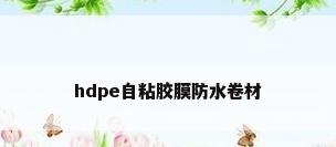 hdpe自粘胶膜防水卷材