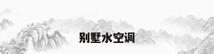 别墅水空调
