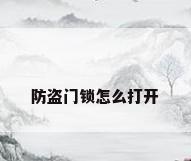 防盗门锁怎么打开
