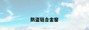 防盗铝合金窗
