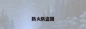 防火防盗图