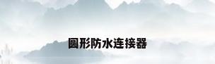 圆形防水连接器
