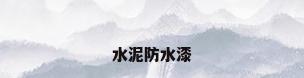 水泥防水漆
