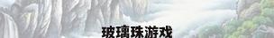 玻璃珠游戏