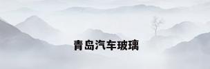 青岛汽车玻璃