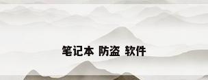 笔记本 防盗 软件