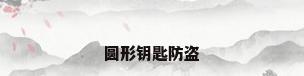 圆形钥匙防盗