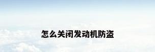 怎么关闭发动机防盗