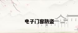 电子门窗防盗