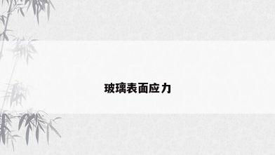玻璃表面应力