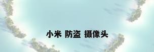 小米 防盗 摄像头