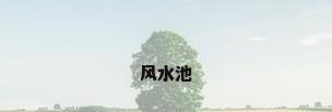 风水池