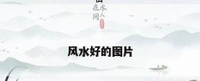 风水好的图片