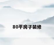 80平房子装修