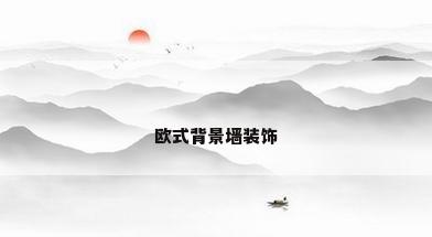 欧式背景墙装饰