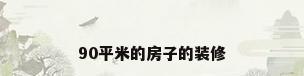 90平米的房子的装修
