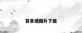 背景墙图片下载