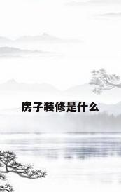 房子装修是什么