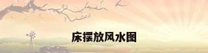 床摆放风水图