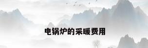 电锅炉的采暖费用