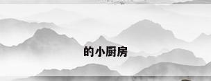 的小厨房