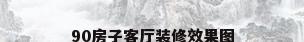 90房子客厅装修效果图