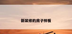 新装修的房子样板