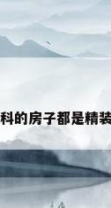万科的房子都是精装修