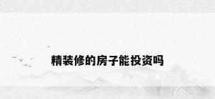 精装修的房子能投资吗