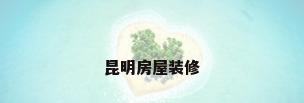 昆明房屋装修