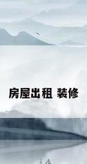 房屋出租 装修