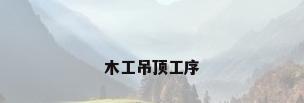 木工吊顶工序