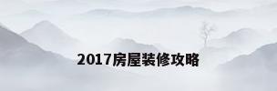 2017房屋装修攻略