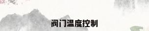 阀门温度控制