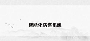 智能化防盗系统