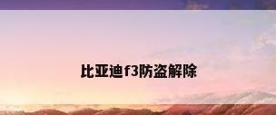 比亚迪f3防盗解除