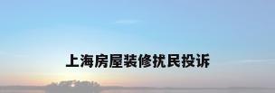 上海房屋装修扰民投诉