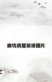 廊坊房屋装修图片