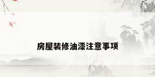 房屋装修油漆注意事项