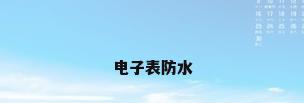 电子表防水
