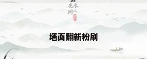 墙面翻新粉刷