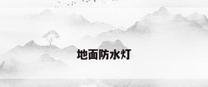 地面防水灯